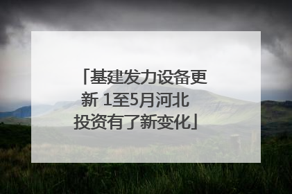 基建发力设备更新 1至5月河北投资有了新变化