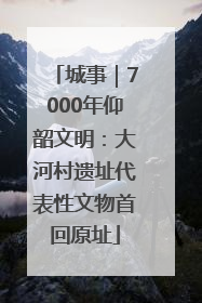 城事｜7000年仰韶文明：大河村遗址代表性文物首回原址