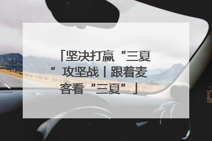 坚决打赢“三夏”攻坚战丨跟着麦客看“三夏”