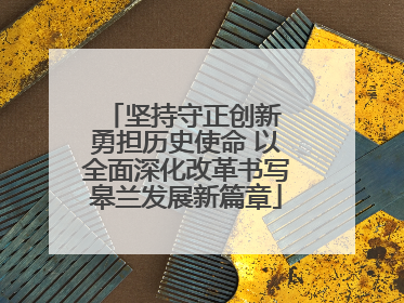坚持守正创新 勇担历史使命 以全面深化改革书写皋兰发展新篇章