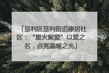 垦利区垦利街道康居社区：“星火聚爱”以爱之名，点亮温暖之光