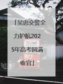 吴忠交警全力护航2025年高考圆满收官
