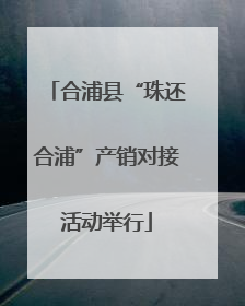 合浦县“珠还合浦”产销对接活动举行