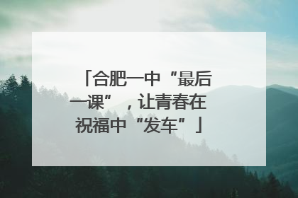合肥一中“最后一课”，让青春在祝福中“发车”