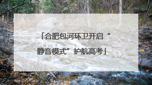 合肥包河环卫开启“静音模式”护航高考