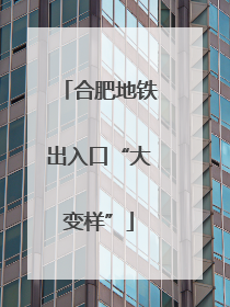 合肥地铁出入口“大变样”