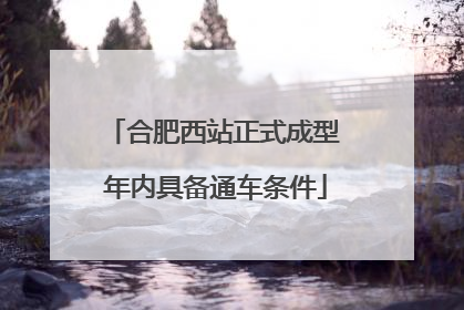 合肥西站正式成型 年内具备通车条件