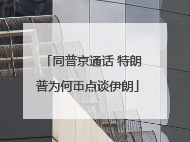 同普京通话 特朗普为何重点谈伊朗