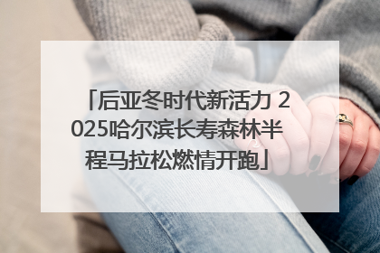 后亚冬时代新活力 2025哈尔滨长寿森林半程马拉松燃情开跑