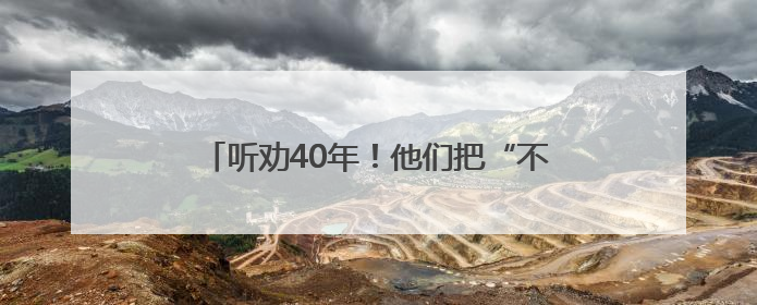 听劝40年！他们把“不合理”变成了“超实用”