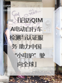 启迈QIMA电动自行车检测与认证服务 助力中国“小电驴”驶向全球