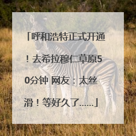 呼和浩特正式开通！去希拉穆仁草原50分钟 网友：太丝滑！等好久了……