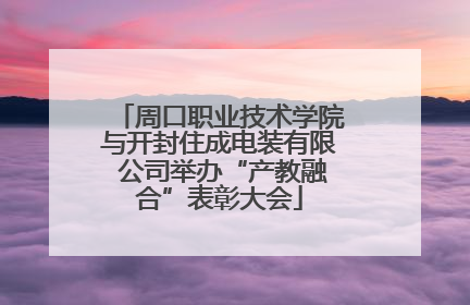 周口职业技术学院与开封住成电装有限 公司举办“产教融合”表彰大会