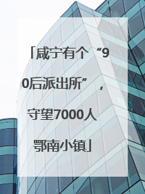 咸宁有个“90后派出所”，守望7000人鄂南小镇
