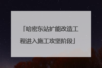 哈密东站扩能改造工程进入施工攻坚阶段