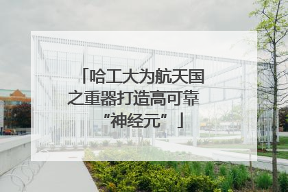 哈工大为航天国之重器打造高可靠“神经元”