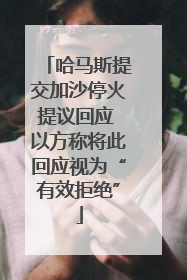 哈马斯提交加沙停火提议回应 以方称将此回应视为“有效拒绝”