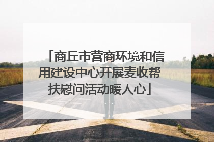 商丘市营商环境和信用建设中心开展麦收帮扶慰问活动暖人心