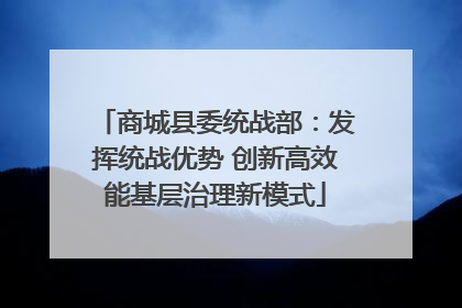 商城县委统战部：发挥统战优势 创新高效能基层治理新模式