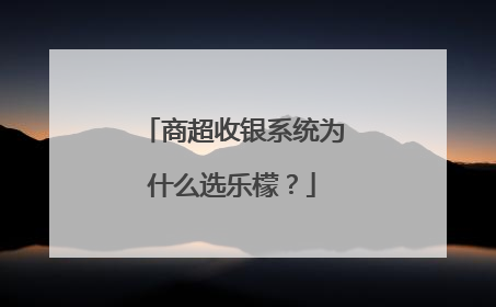 商超收银系统为什么选乐檬？