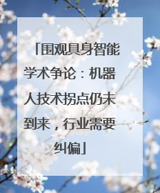 围观具身智能学术争论：机器人技术拐点仍未到来，行业需要纠偏