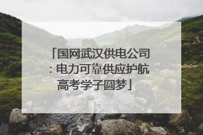 国网武汉供电公司：电力可靠供应护航高考学子圆梦