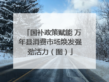 国补政策赋能 万年县消费市场焕发强劲活力（图）