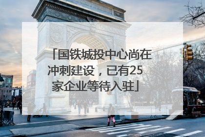 国铁城投中心尚在冲刺建设，已有25家企业等待入驻
