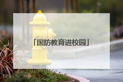 国防教育进校园
