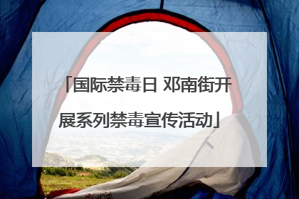 国际禁毒日 邓南街开展系列禁毒宣传活动