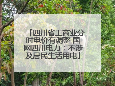 四川省工商业分时电价有调整 国网四川电力：不涉及居民生活用电