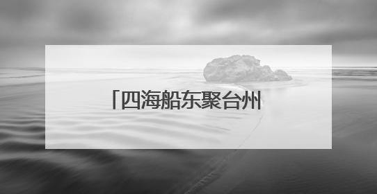 四海船东聚台州 智启航运新纪元
