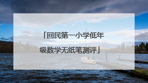 回民第一小学低年级数学无纸笔测评