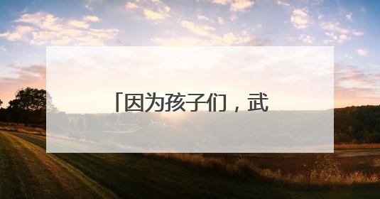 因为孩子们，武汉这些地方变了