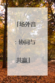 场外音：协同与共赢