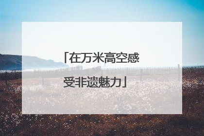 在万米高空感受非遗魅力