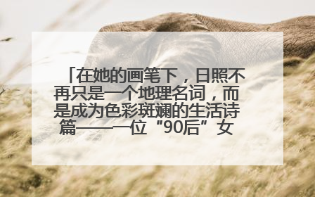 在她的画笔下，日照不再只是一个地理名词，而是成为色彩斑斓的生活诗篇——一位“90后”女孩对日照的深情告白