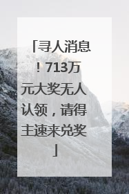 寻人消息！713万元大奖无人认领，请得主速来兑奖