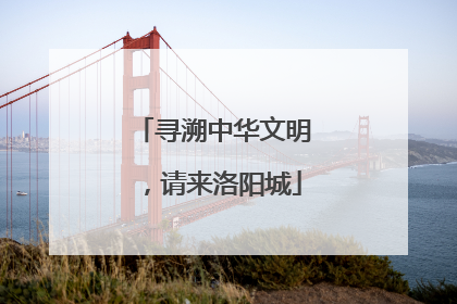 寻溯中华文明，请来洛阳城