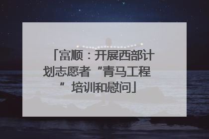 富顺：开展西部计划志愿者“青马工程”培训和慰问