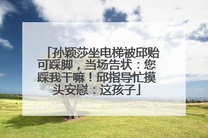 孙颖莎坐电梯被邱贻可踩脚，当场告状：您踩我干嘛！邱指导忙摸头安慰：这孩子