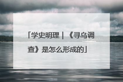 学史明理｜《寻乌调查》是怎么形成的