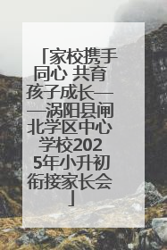 家校携手同心 共育孩子成长——涡阳县闸北学区中心学校2025年小升初衔接家长会