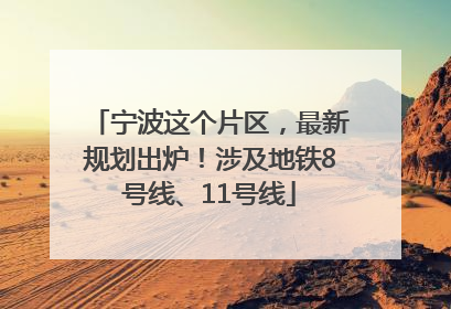 宁波这个片区，最新规划出炉！涉及地铁8号线、11号线