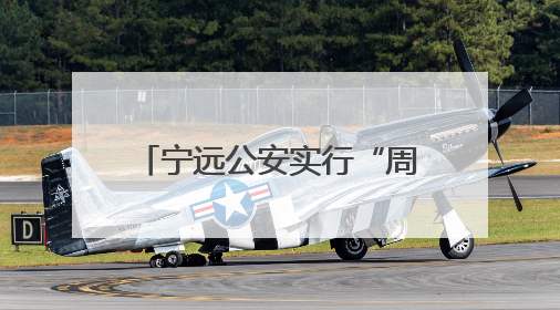 宁远公安实行“周末办证”获点赞