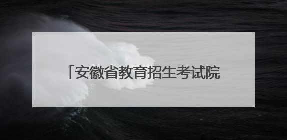 安徽省教育招生考试院严正声明：切勿依据“一本通”等其他非我院编著的出版物填报志愿
