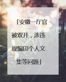 安徽一厅官被双开，涉违规编印个人文集等问题
