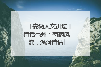 安徽人文讲坛丨诗话亳州：芍药风流，涡河诗情
