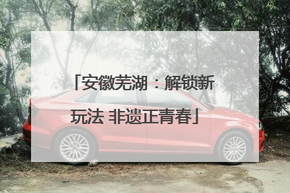 安徽芜湖：解锁新玩法 非遗正青春