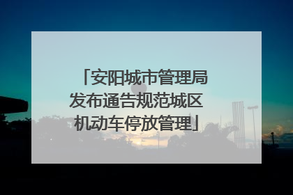 安阳城市管理局发布通告规范城区机动车停放管理